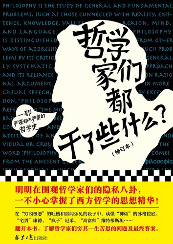 哲学家们都干了些什么？ (Chinese language, 2022, 北京日报出版社)