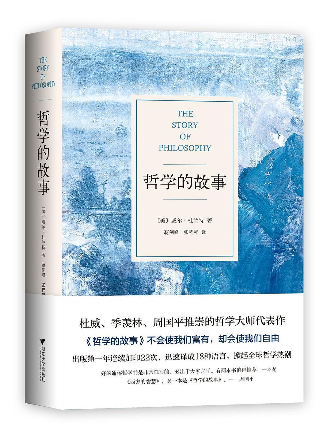 哲学的故事 (中文 language, 2015, 浙江大学出版社)
