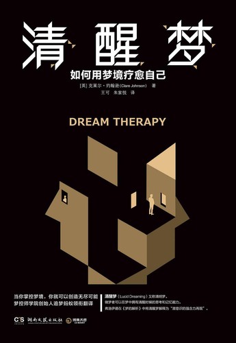 清醒梦 (Chinese language, 2020, 湖南文艺出版社)