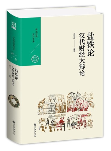 盐铁论 (Chinese language, 2019, 九州出版社)
