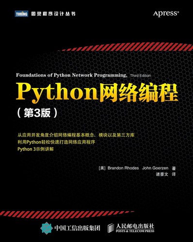 Python网络编程（第3版） (Chinese language, 2016, 人民邮电出版社)