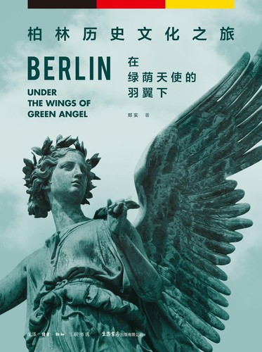 在绿荫天使的羽翼下 (Chinese language, 2016, 生活书店出版有限公司)