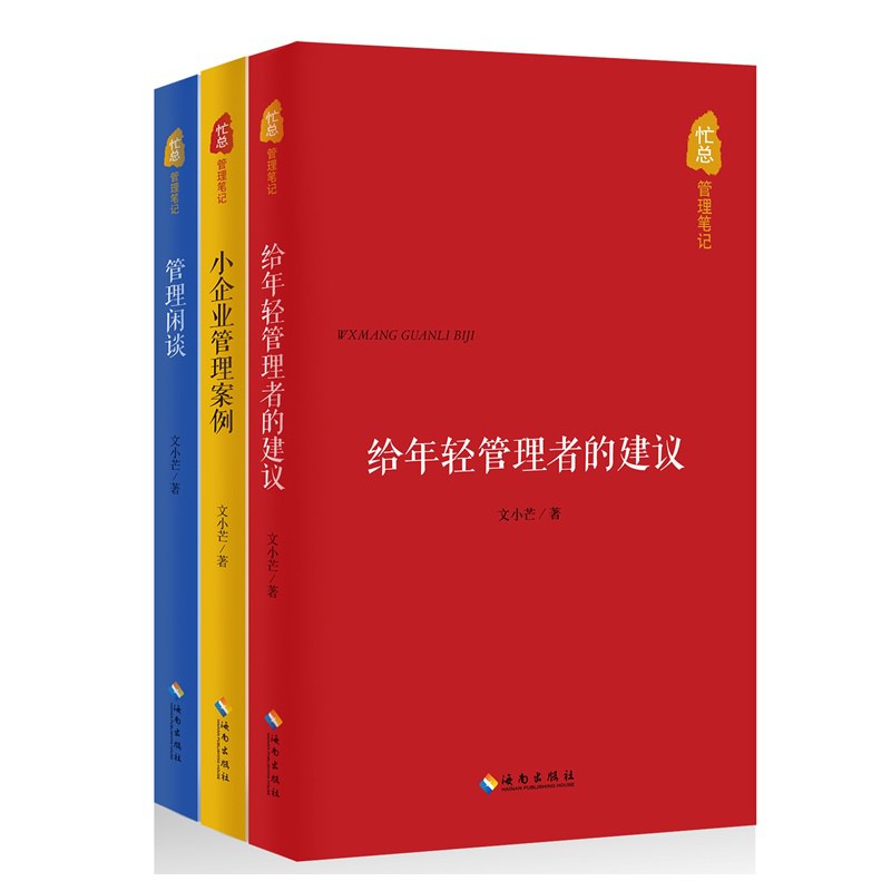 忙总管理笔记 (Paperback, zh_hans language, 海南出版社)