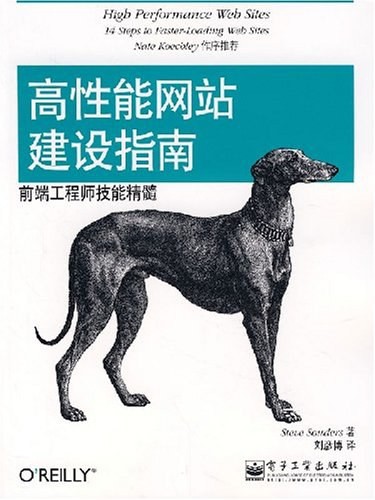 高性能网站建设指南 (Chinese language, 2008, 电子工业出版社)