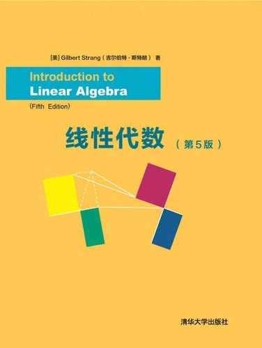 线性代数 (2019, 清华大学出版社)